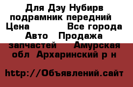 Для Дэу Нубирв подрамник передний › Цена ­ 3 500 - Все города Авто » Продажа запчастей   . Амурская обл.,Архаринский р-н